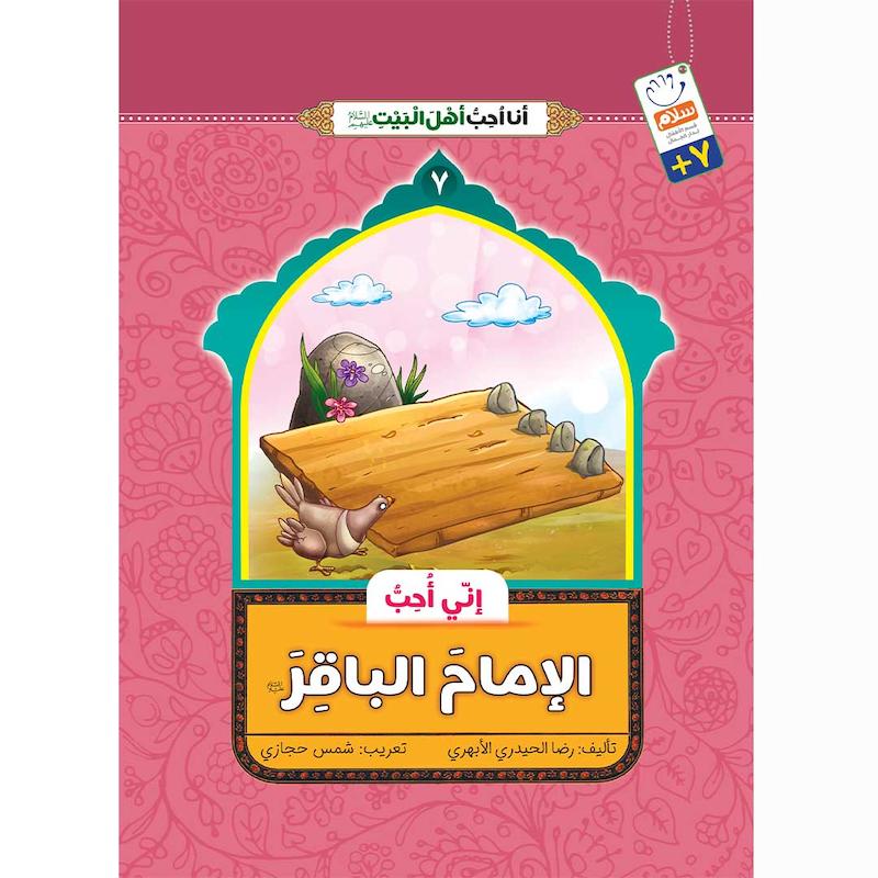 کتاب انی احب الامام الباقر (انا احب اهل البیت)