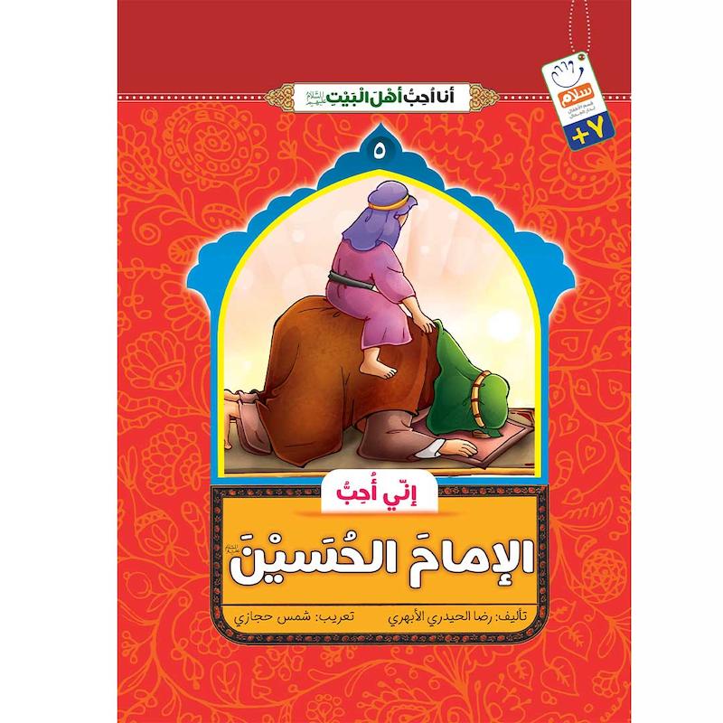 کتاب انی احب الامام الحسین (انا احب اهل البیت)