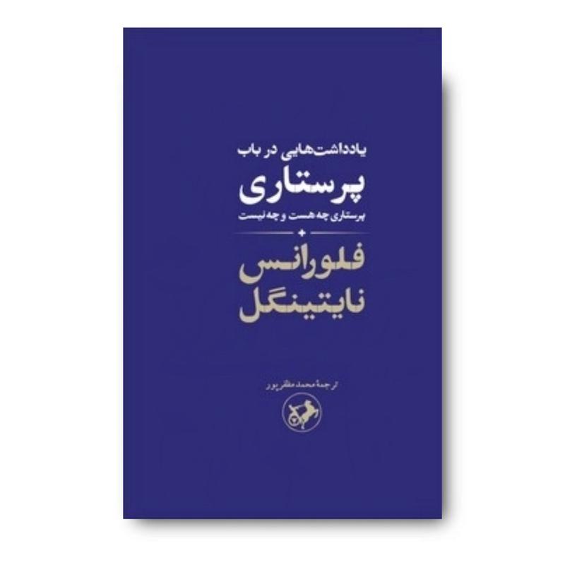 کتاب یادداشت هایی در باب پرستاری