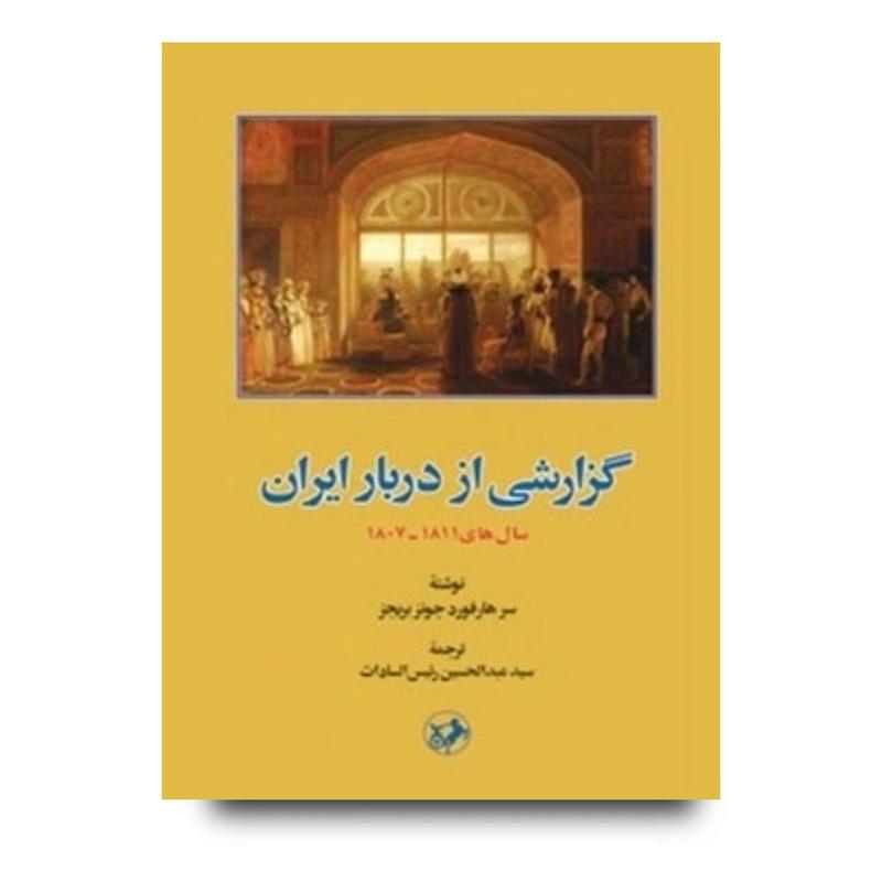 کتاب گزارشی از دربار ایران