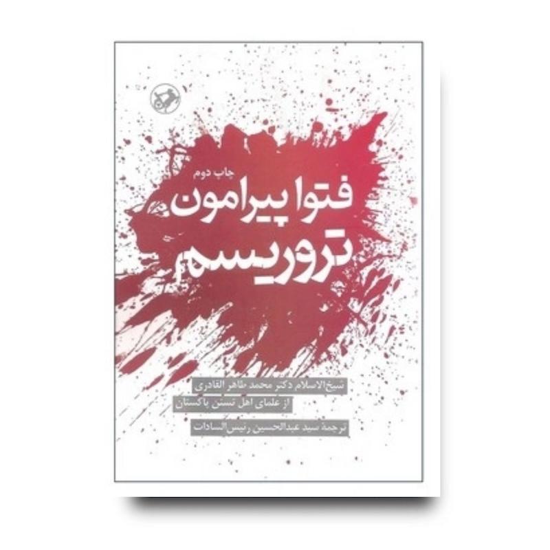 کتاب فتوا پیرامون تروریسم