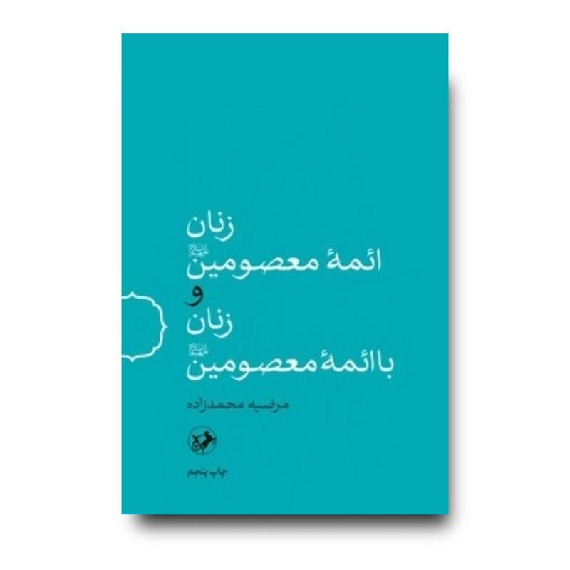 کتاب زنان ائمه معصومین(ع) و زنان با ائمه معصومین(ع)