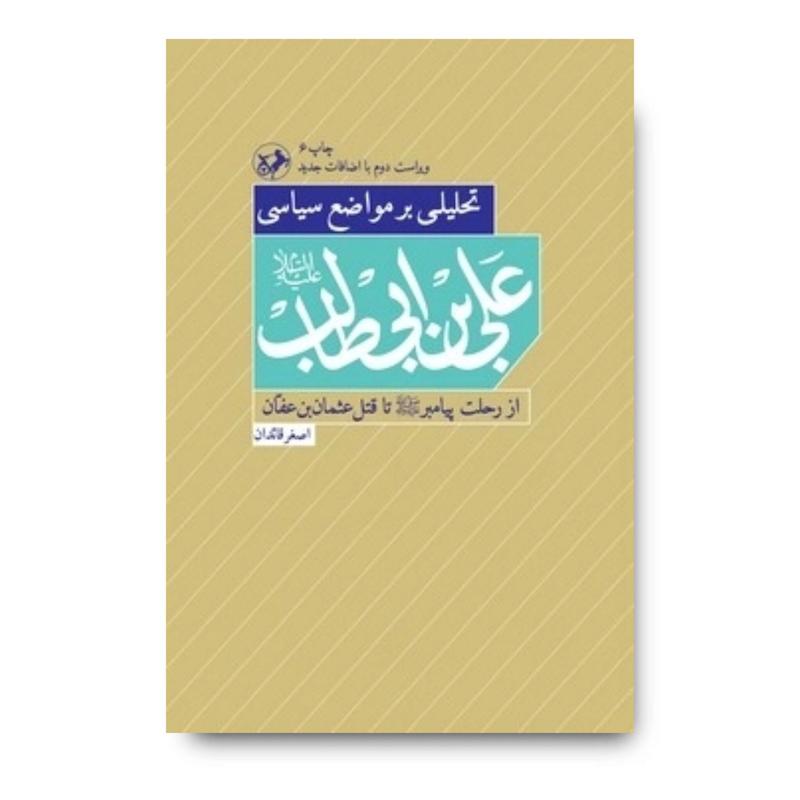 کتاب تحلیلی بر مواضع سیاسی علی بن ابیطالب(ع)