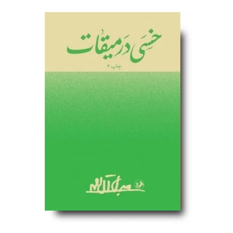کتاب خسی در میقات