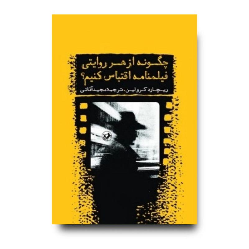 کتاب چگونه از هر روایتی فیلمنامه اقتباس کنیم