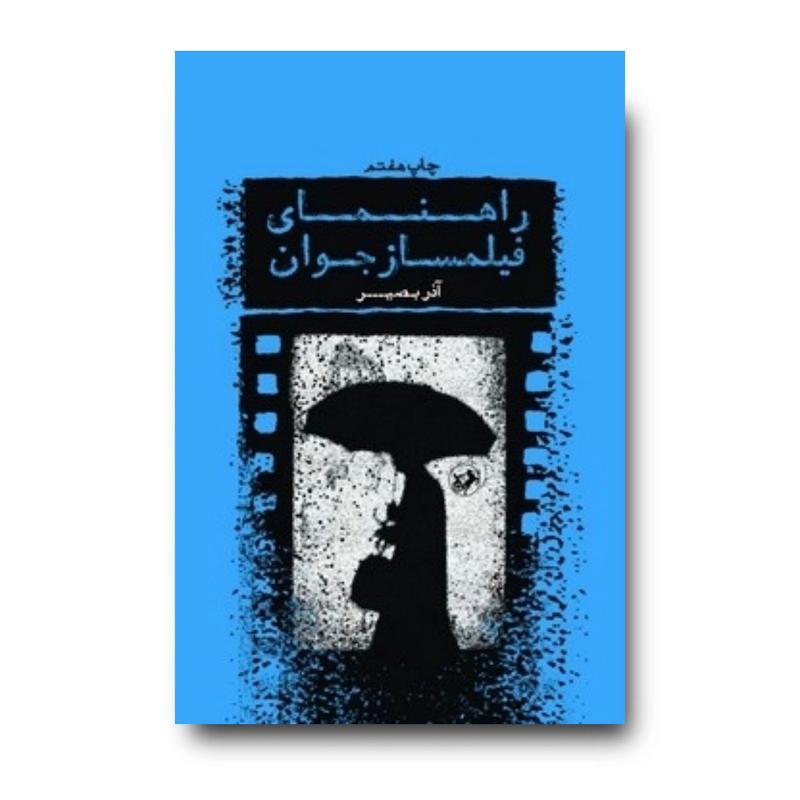 کتاب راهنمای فیلم ساز جوان
