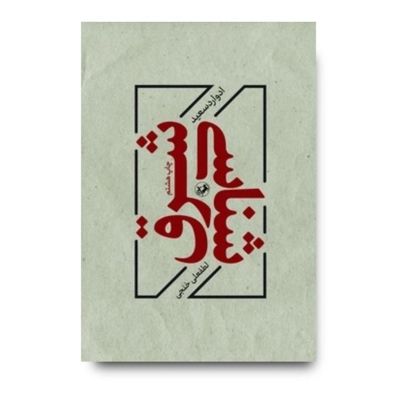 کتاب شرق شناسی