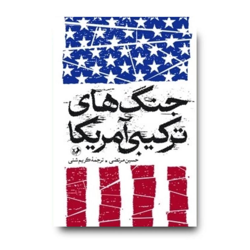کتاب جنگ های ترکیبی آمریکا