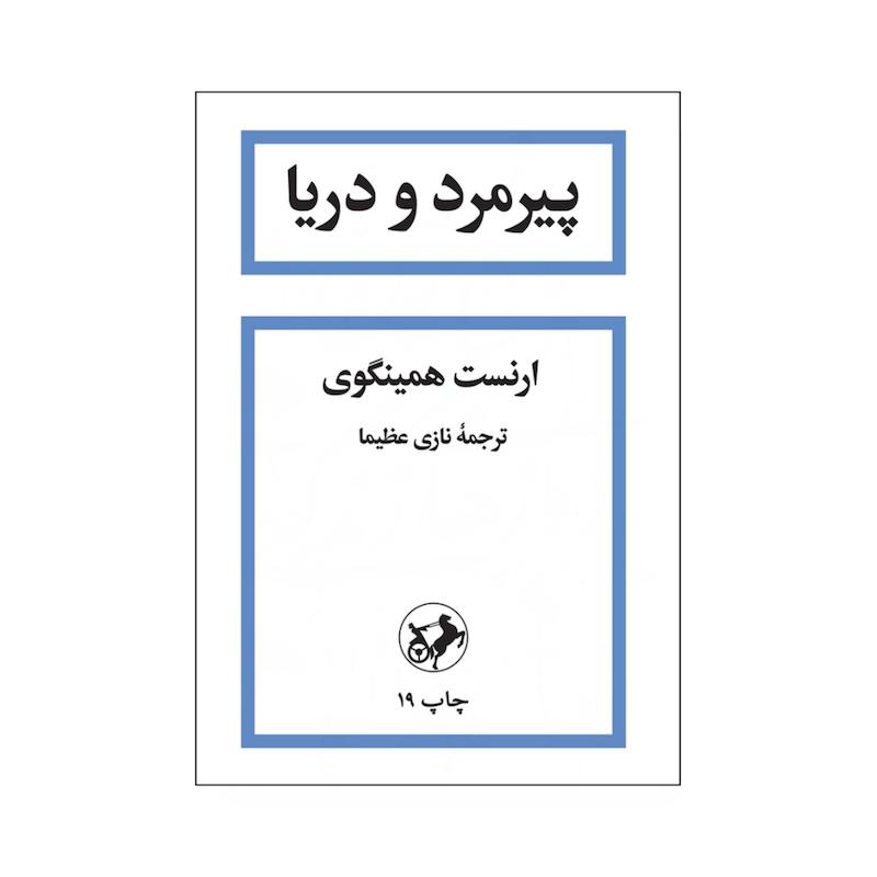 کتاب پیرمرد و دریا