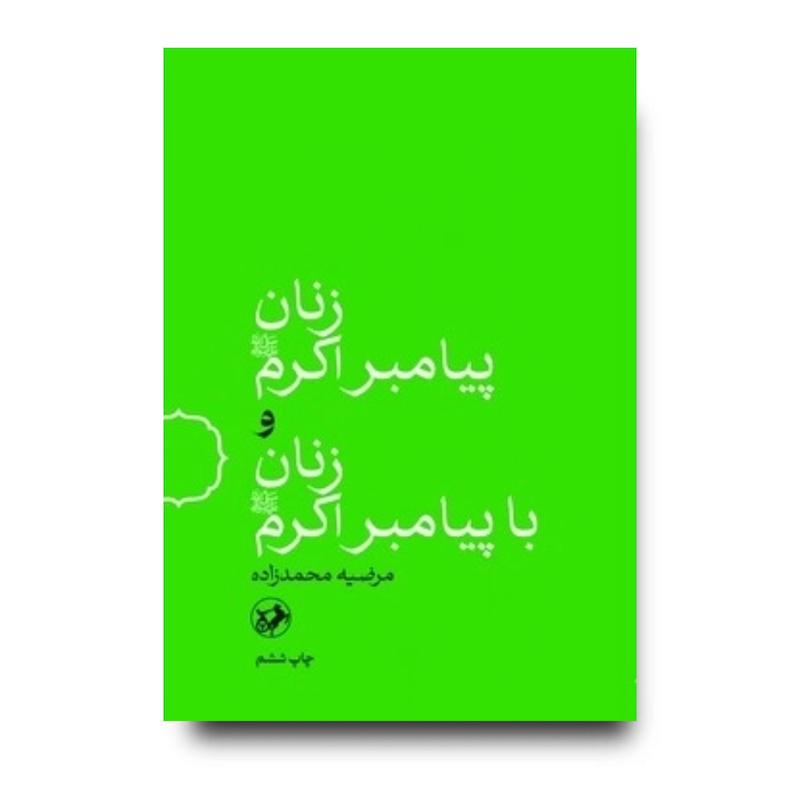کتاب زنان پیامبر اکرم و زنان با پیامبر اکرم