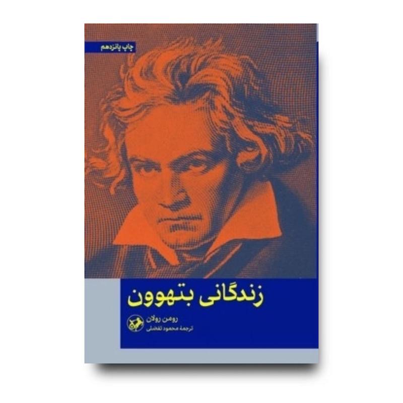 کتاب زندگانی بتهوون
