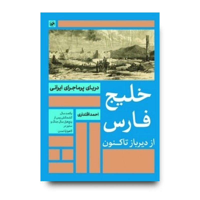 کتاب خلیج فارس از دیر باز تا کنون