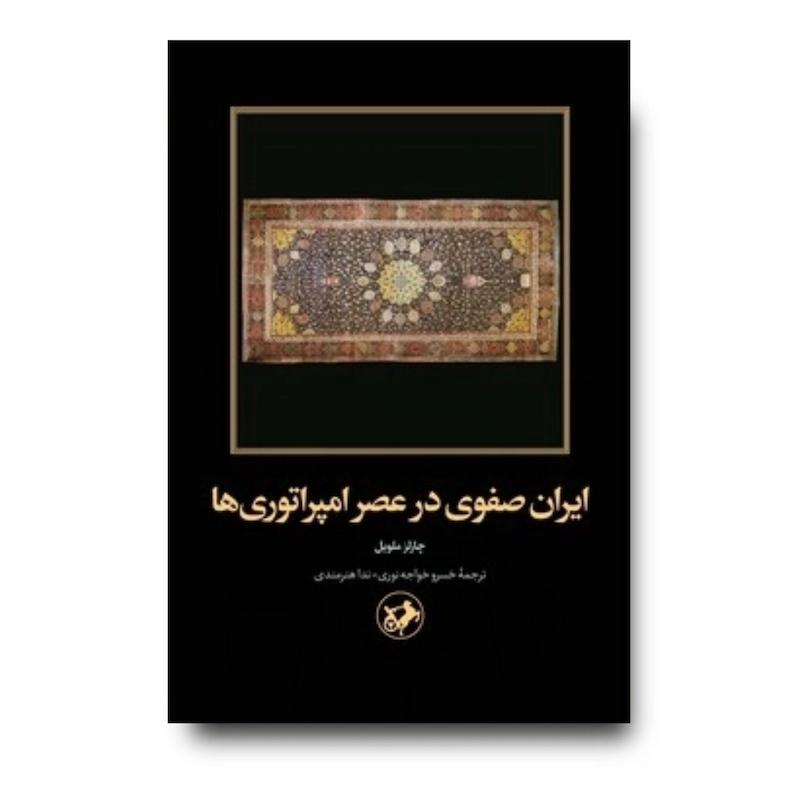 کتاب ایران صفوی در عصر امپراتوری ها