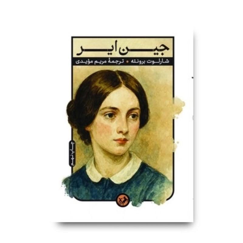 کتاب جین ایر