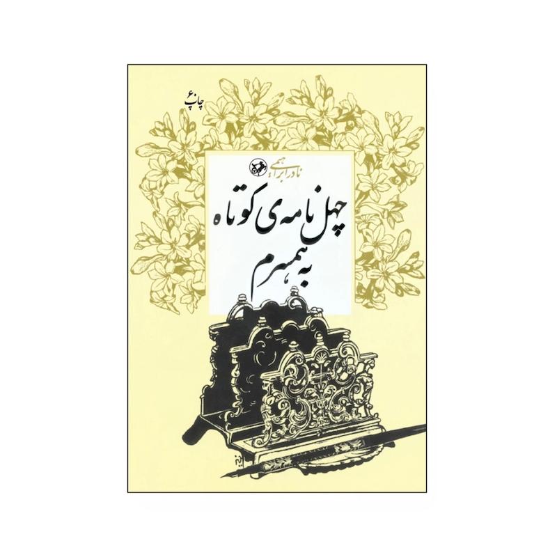 کتاب چهل نامه کوتاه به همسرم