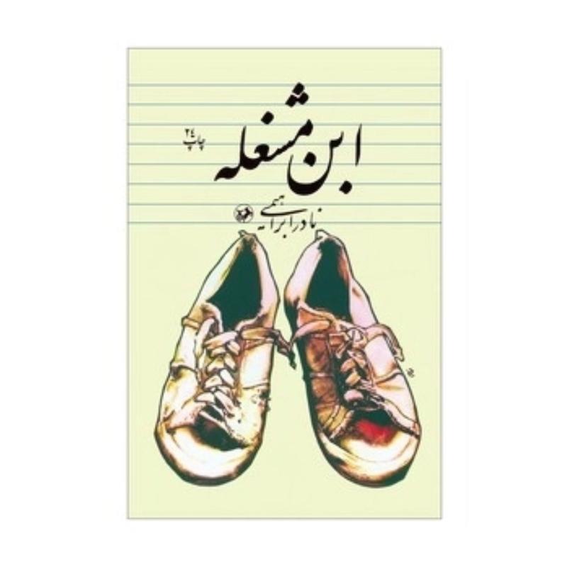 کتاب ابن مشغله