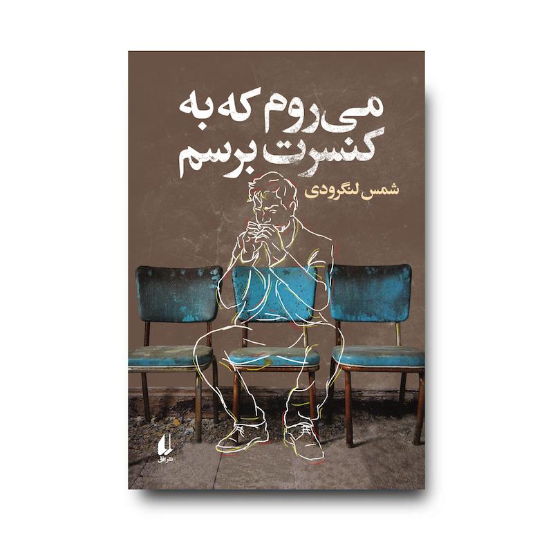  کتاب می روم که به کنسرت برسم