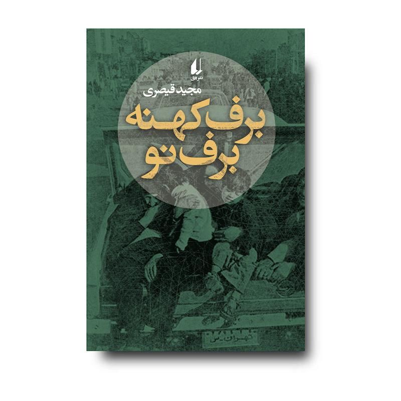  کتاب برف کهنه، برف نو