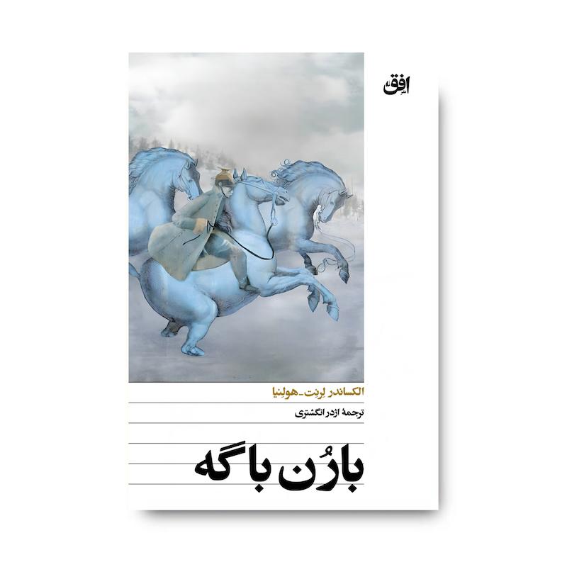 کتاب بارن باگه