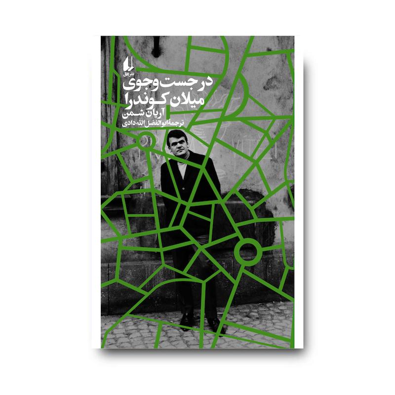  کتاب در جست وجوی میلان کوندرا