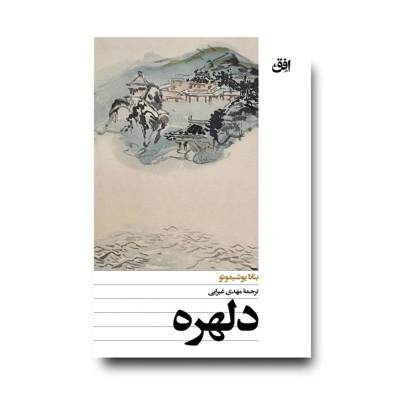  کتاب دلهره
