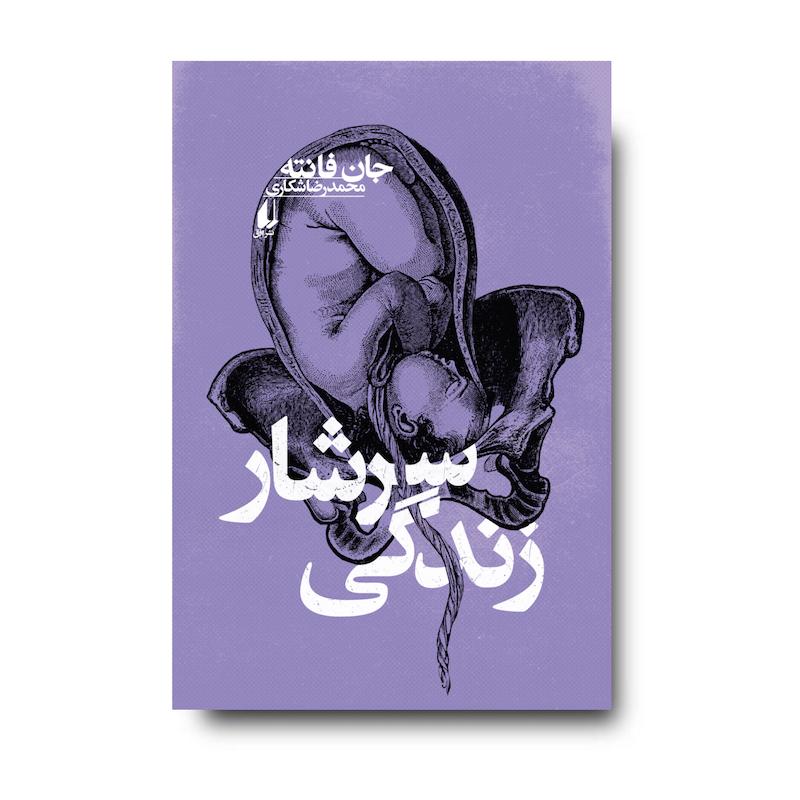  کتاب سرشار زندگی ـ مجموعه ی فانته ۶