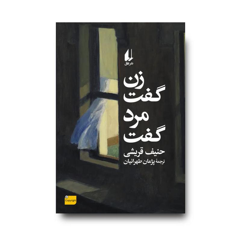  کتاب زن گفت، مرد گفت