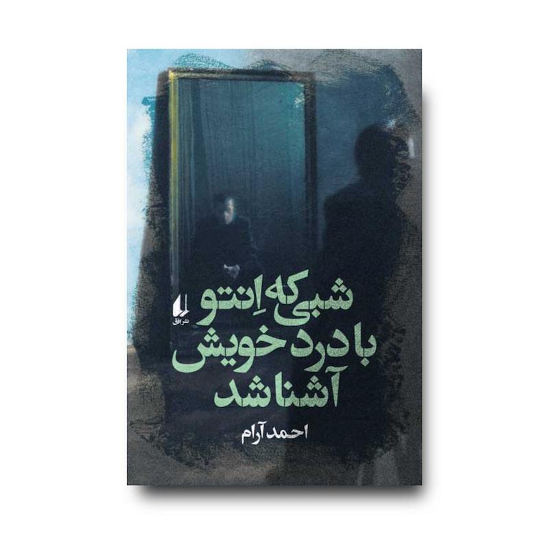  کتاب شبی که انتو با درد خویش آشنا شد