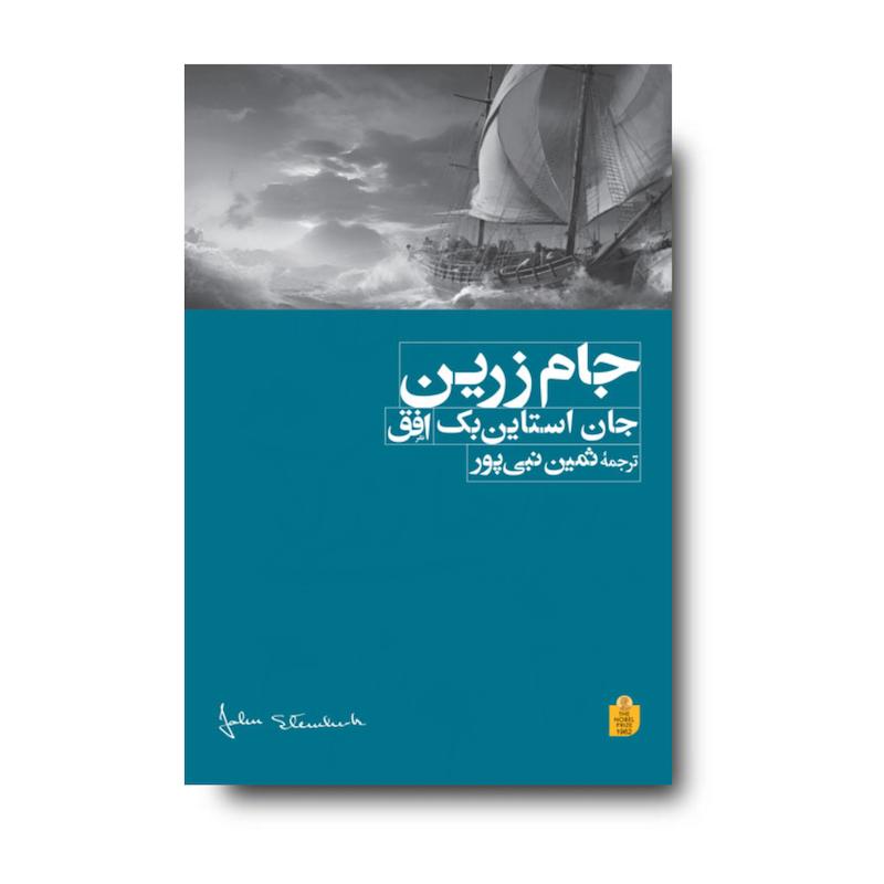  کتاب جام زرین ـ میراث استاین بک ۴