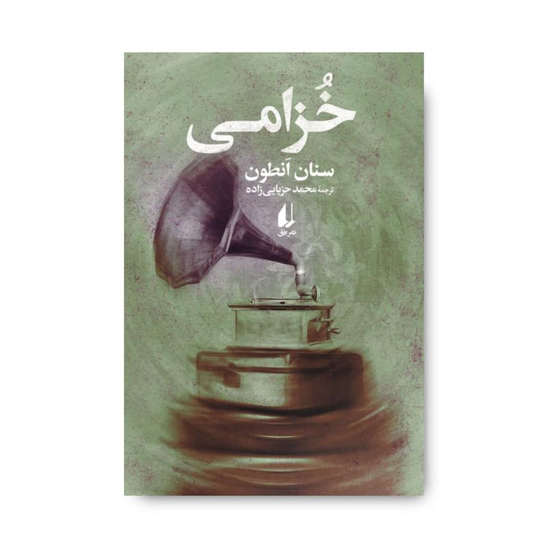  کتاب خزامی