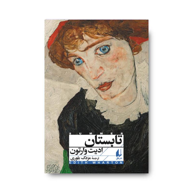  کتاب تابستان ـ افق کلاسیک ۱۷