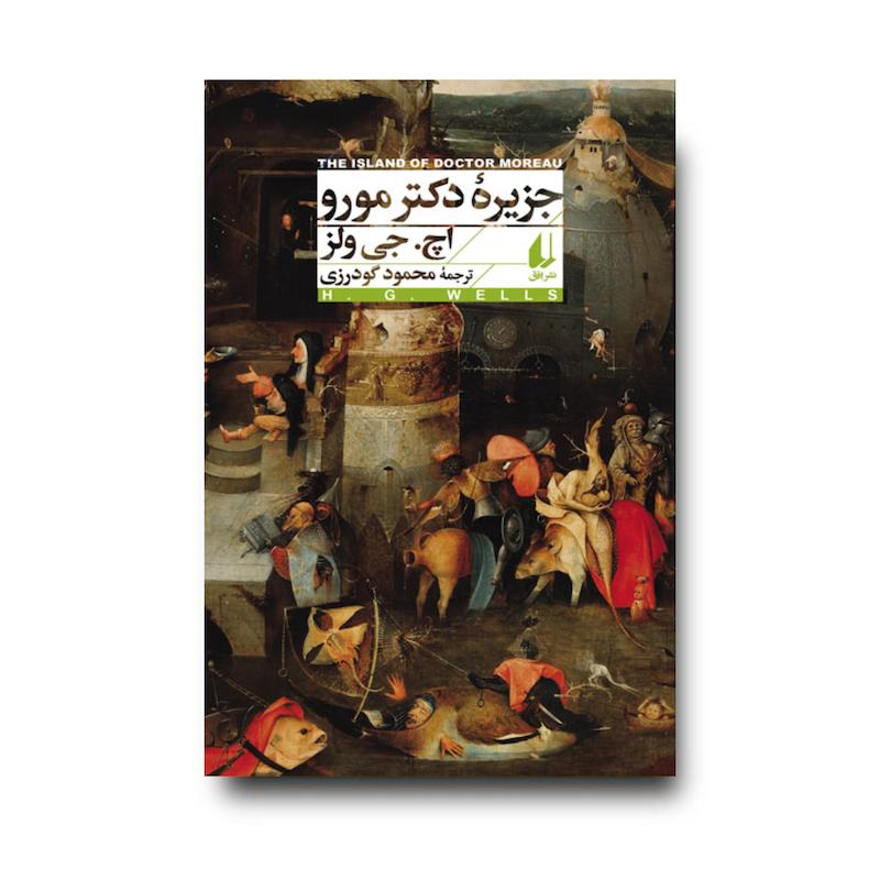  کتاب جزیره ی دکتر مورو ـ افق کلاسیک ۱۶