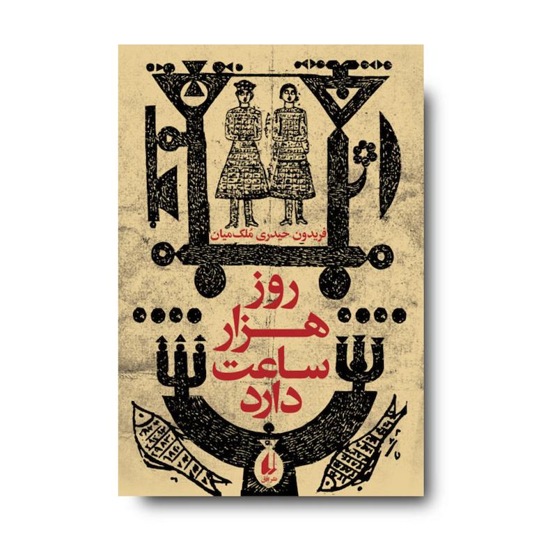  کتاب روز هزار ساعت دارد