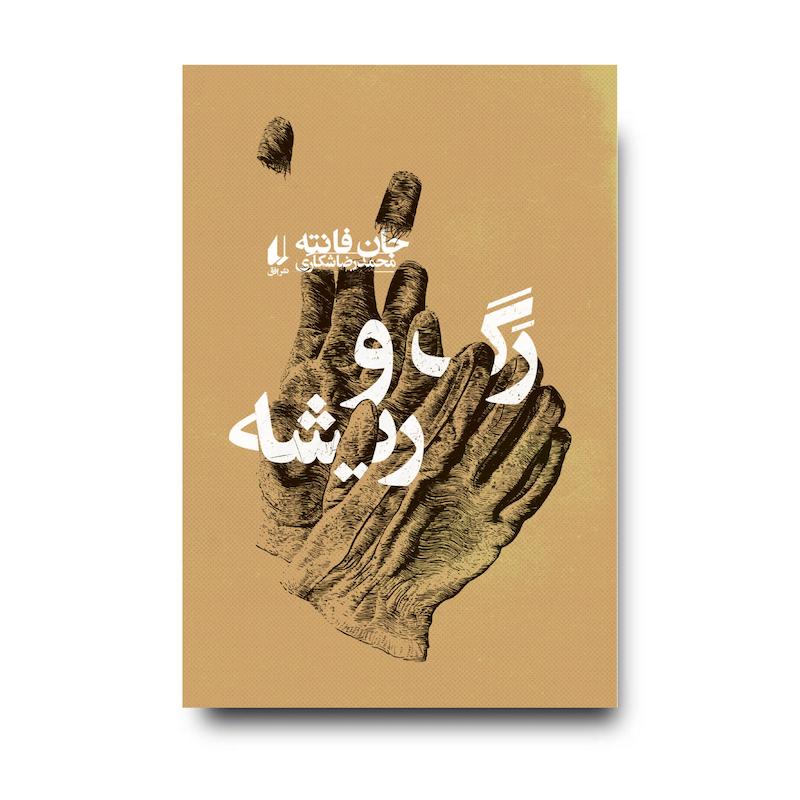  کتاب رگ و ریشه ـ مجموعه ی فانته ۵