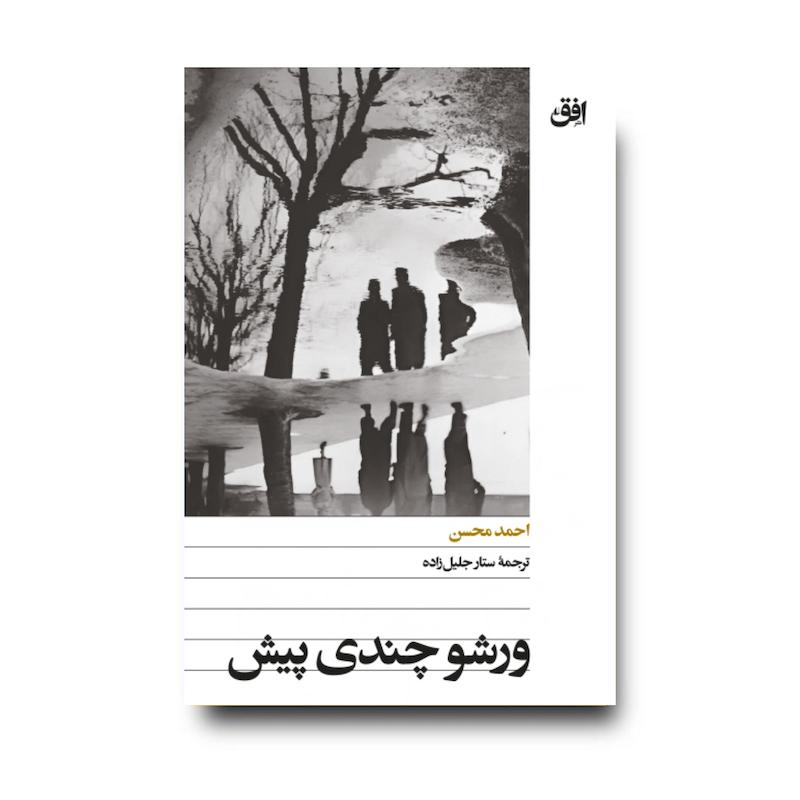 کتاب ورشو چندی پیش