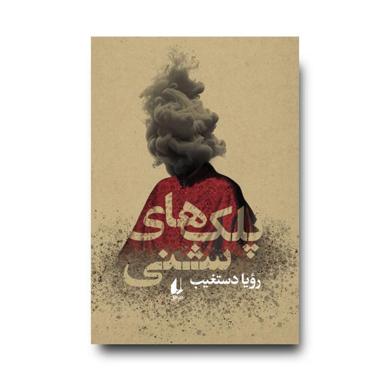 کتاب پلک‌های شنی