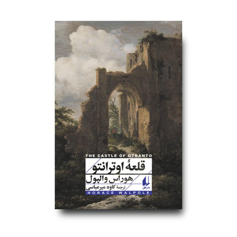 کتاب قلعه ی اوترانتو ـ افق کلاسیک ۱۵