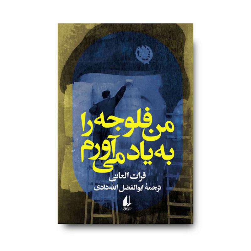 کتاب من فلوجه را به یاد می‌آورم