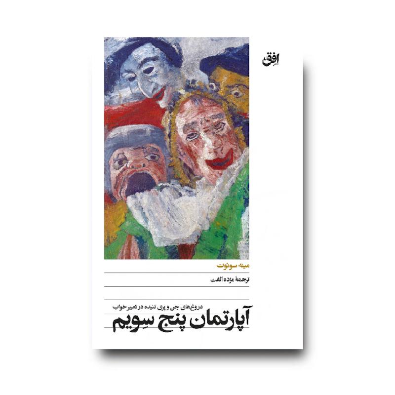 کتاب آپارتمان پنج سویم، دروغ های جن و پری تنیده در تعبیر خواب