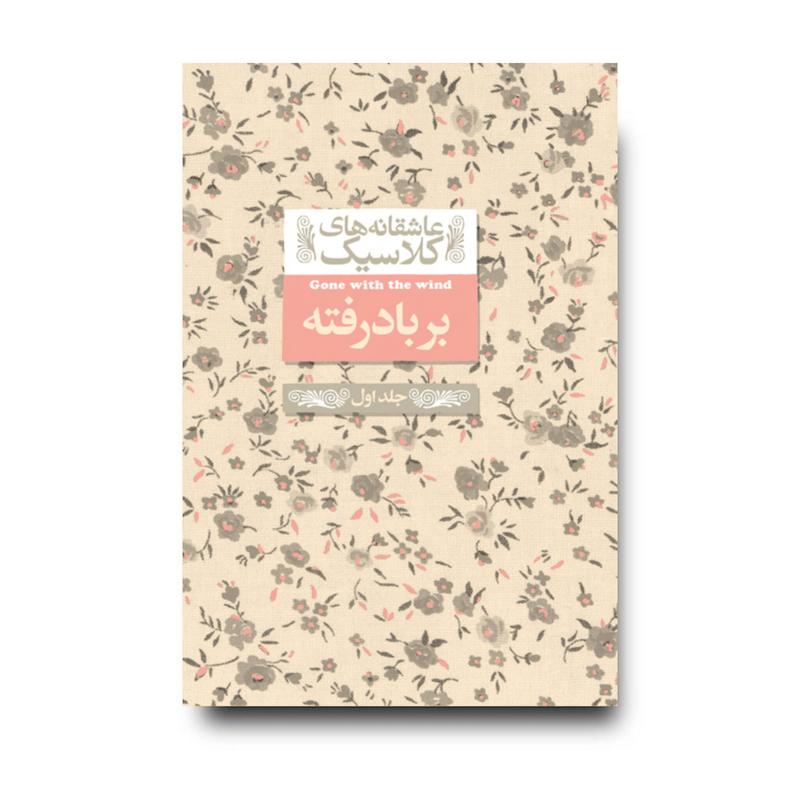 کتاب بربادرفته (جلد اول) ـ عاشقانه های کلاسیک