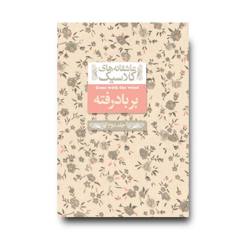 کتاب بربادرفته (جلد دوم) ـ عاشقانه های کلاسیک