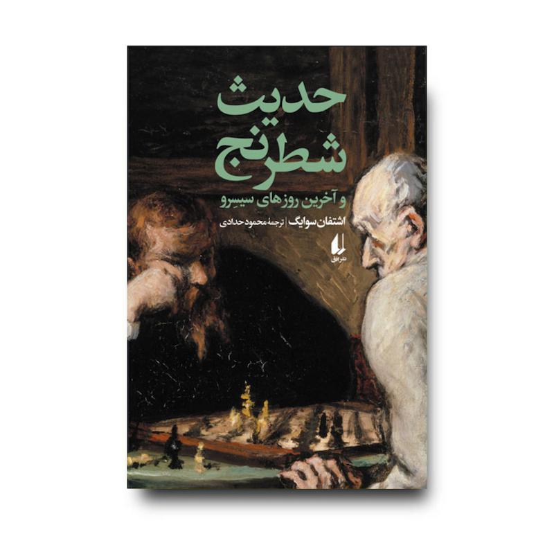 کتاب حدیث شطرنج و آخرین روزهای سیسرو