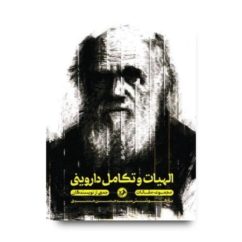 کتاب الهیات و تکامل داروینی(مجموعه مقالات)