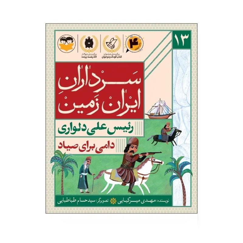کتاب سرداران ایران زمین ( جلد سیزده: رئیس علی دلواری )