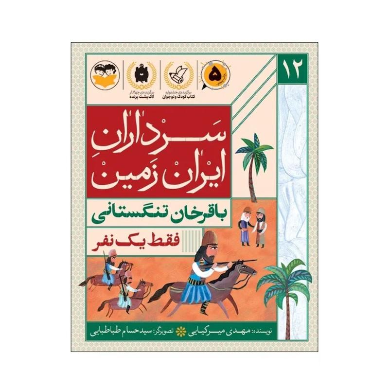 کتاب سرداران ایران زمین (جلد دوازده: باقرخان تنگستانی )