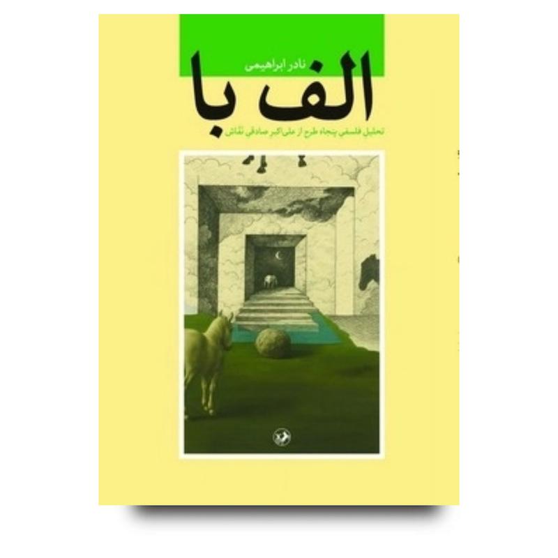 کتاب الف با ( تحلیل فلسفی پنجاه طرح ازعلی اکبر صادقی نقاش ) 