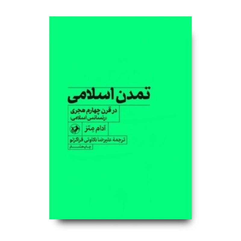 کتاب تمدن اسلامی در قرن چهارم هجری(رنساس اسلامی)