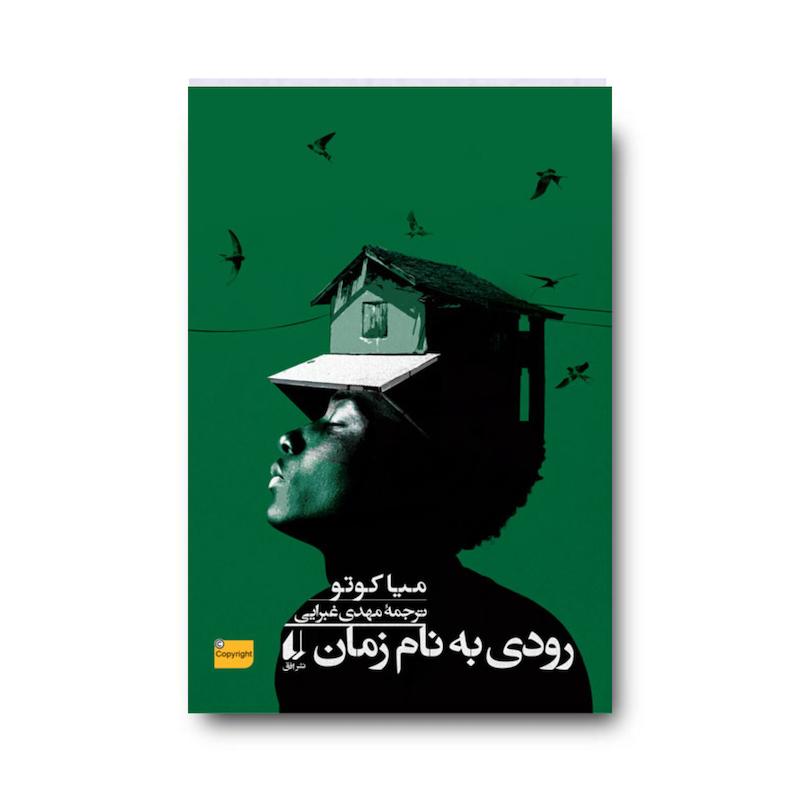کتاب رودی به نام زمان