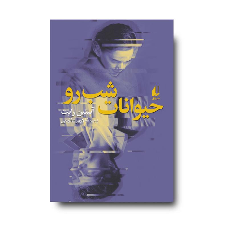 کتاب حیوانات شب رو