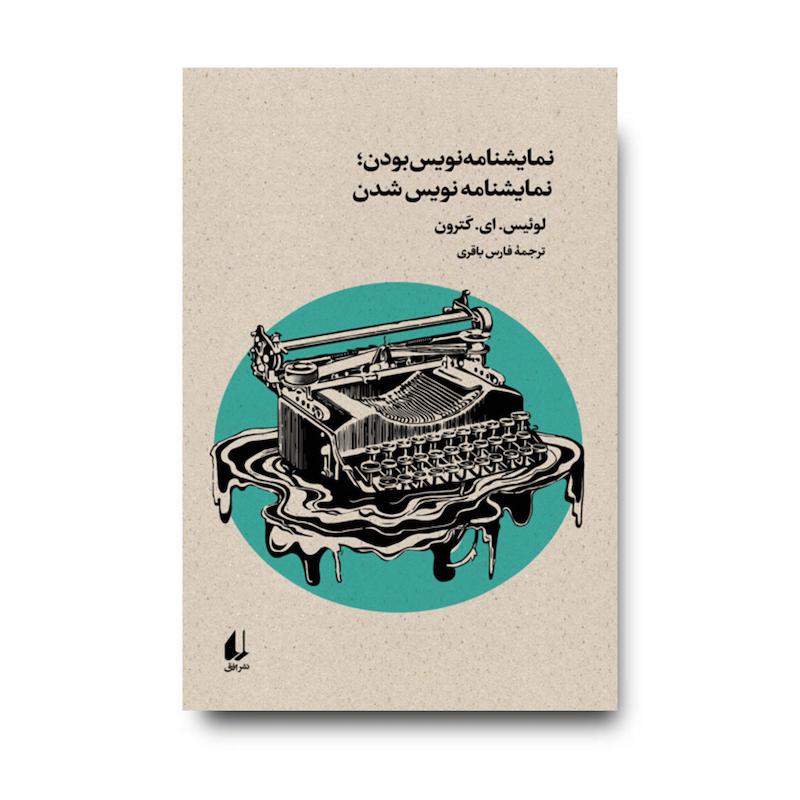 کتاب نمایشنامه نویس بودن، نمایشنامه نویس شدن، بوطیقای نو ۴